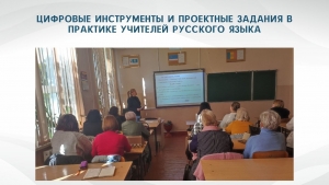 ЦИФРОВЫЕ ИНСТРУМЕНТЫ И ПРОЕКТНЫЕ ЗАДАНИЯ В ПРАКТИКЕ УЧИТЕЛЕЙ РУССКОГО ЯЗЫКА