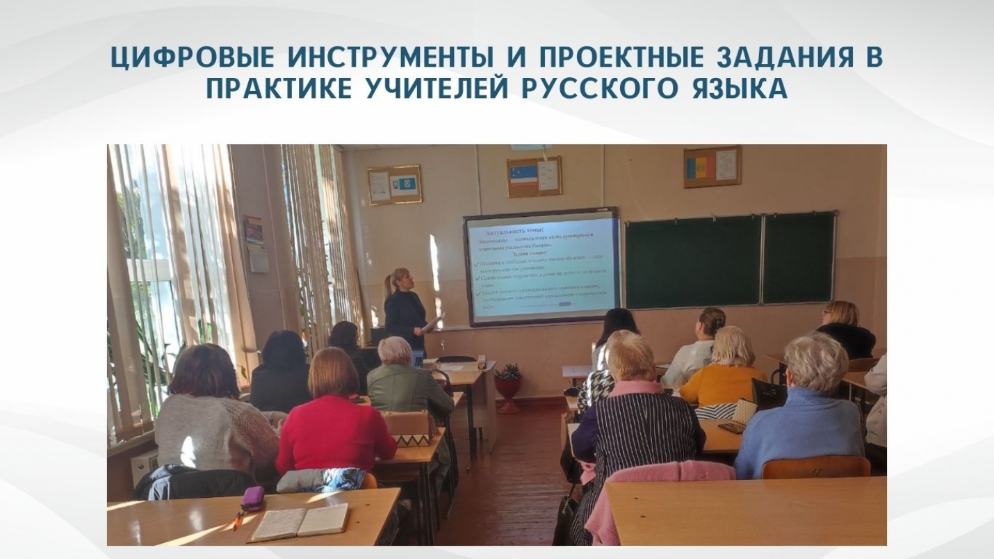 ЦИФРОВЫЕ ИНСТРУМЕНТЫ И ПРОЕКТНЫЕ ЗАДАНИЯ В ПРАКТИКЕ УЧИТЕЛЕЙ РУССКОГО ЯЗЫКА