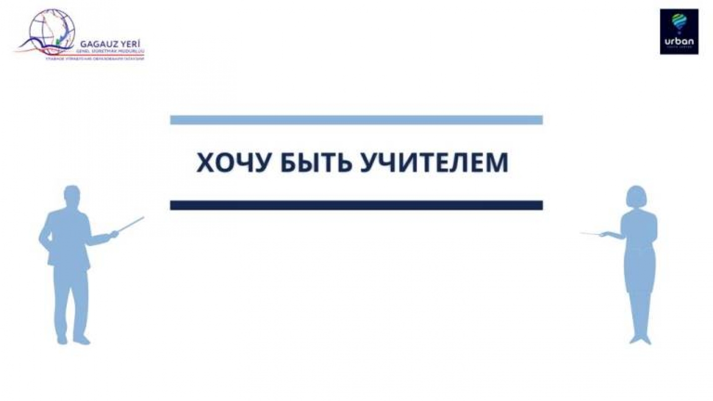 Региональное мероприятие &laquo;Хочу быть Учителем&raquo;