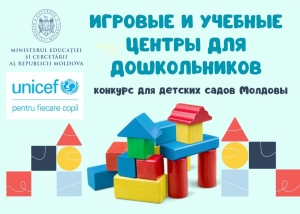 ИГРОВЫЕ И УЧЕБНЫЕ ЦЕНТРЫ ДЛЯ ДОШКОЛЬНИКОВ: конкурс для детских садов Молдовы