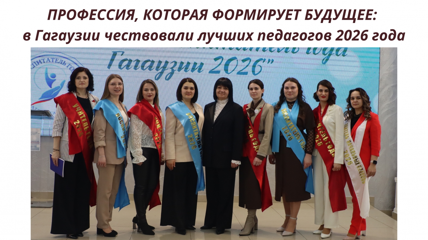 ПРОФЕССИЯ, КОТОРАЯ ФОРМИРУЕТ БУДУЩЕЕ: в Гагаузии чествовали лучших педагогов 2026 года