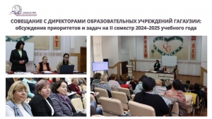 СОВЕЩАНИЕ С ДИРЕКТОРАМИ ОБРАЗОВАТЕЛЬНЫХ УЧРЕЖДЕНИЙ ГАГАУЗИИ: обсуждение приоритетов и задач на II семестр 2024&ndash;2025 учебного года