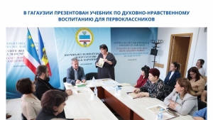 В ГАГАУЗИИ ПРЕЗЕНТОВАН УЧЕБНИК ПО ДУХОВНО-НРАВСТВЕННОМУ ВОСПИТАНИЮ ДЛЯ ПЕРВОКЛАССНИКОВ