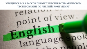 УЧАЩИЕСЯ 9-Х КЛАССОВ ПРИМУТ УЧАСТИЕ В ТЕМАТИЧЕСКОМ ТЕСТИРОВАНИИ ПО АНГЛИЙСКОМУ ЯЗЫКУ