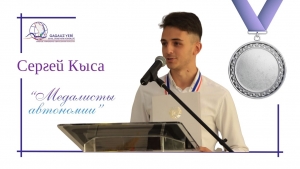 СЕРГЕЙ КЫСА: Хочу быть полезным своей семье и обществу