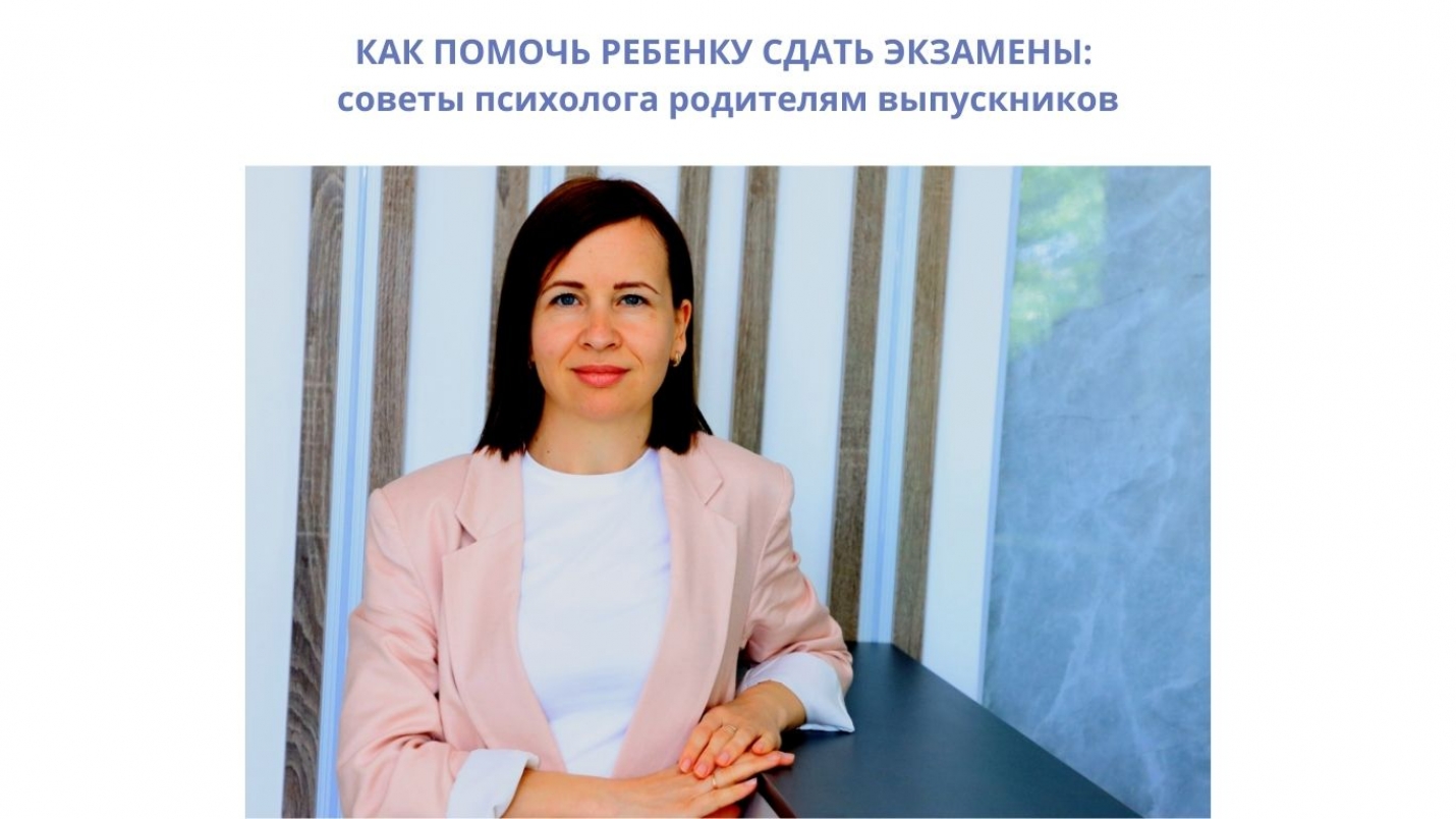 КАК ПОМОЧЬ РЕБЕНКУ СДАТЬ ЭКЗАМЕНЫ: советы психолога родителям выпускников