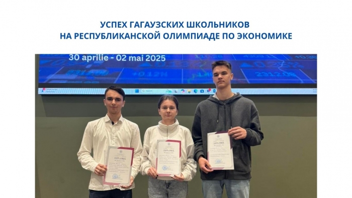 УСПЕХ ГАГАУЗСКИХ ШКОЛЬНИКОВ НА РЕСПУБЛИКАНСКОЙ ОЛИМПИАДЕ ПО ЭКОНОМИКЕ