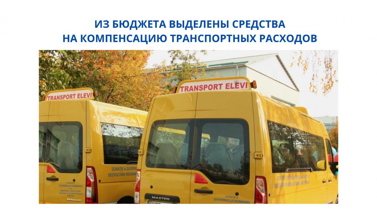 ИЗ БЮДЖЕТА ВЫДЕЛЕНЫ СРЕДСТВА НА КОМПЕНСАЦИЮ ТРАНСПОРТНЫХ РАСХОДОВ