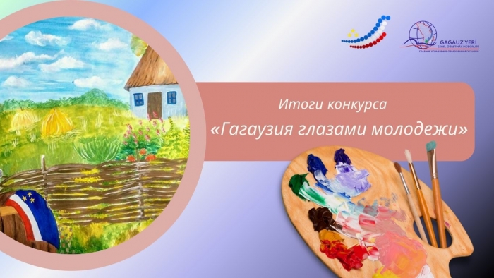 ПОДВЕДЕНЫ ИТОГИ КОНКУРСА РИСУНКОВ &laquo;ГАГАУЗИЯ ГЛАЗАМИ МОЛОДЕЖИ&raquo;