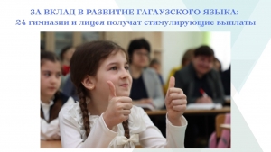 ЗА ВКЛАД В РАЗВИТИЕ ГАГАУЗСКОГО ЯЗЫКА: 24 гимназии и лицея получат стимулирующие выплаты