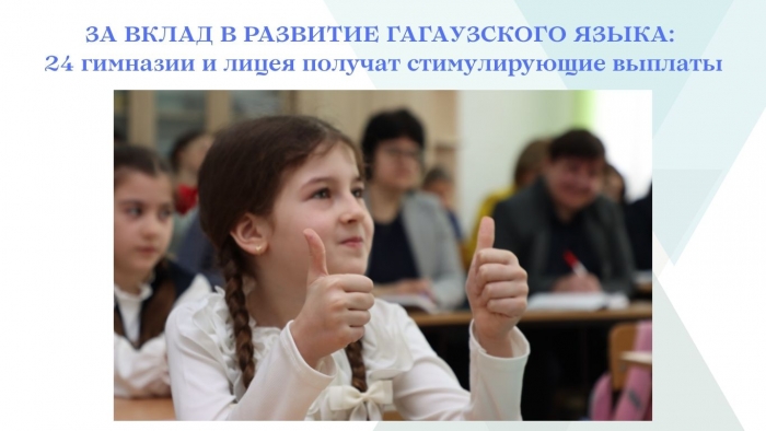 ЗА ВКЛАД В РАЗВИТИЕ ГАГАУЗСКОГО ЯЗЫКА: 24 гимназии и лицея получат стимулирующие выплаты