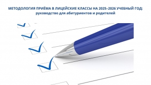 МЕТОДОЛОГИЯ ПРИЁМА В ЛИЦЕЙСКИЕ КЛАССЫ НА 2025&ndash;2026 УЧЕБНЫЙ ГОД: руководство для абитуриентов и родителей