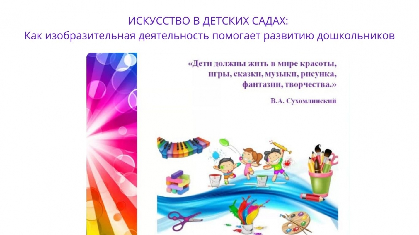 ИСКУССТВО В ДЕТСКИХ САДАХ: Как изобразительная деятельность помогает развитию дошкольников