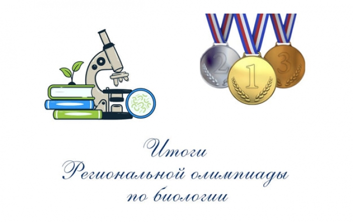 ИТОГИ РЕГИОНАЛЬНОЙ ОЛИМПИАДЫ ПО БИОЛОГИИ