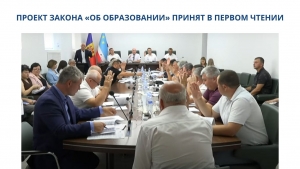 ПРОЕКТ ЗАКОНА «ОБ ОБРАЗОВАНИИ» ПРИНЯТ В ПЕРВОМ ЧТЕНИИ