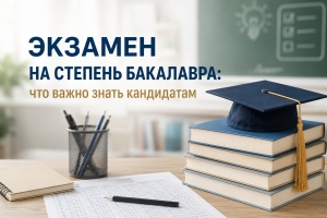 ЭКЗАМЕН НА СТЕПЕНЬ БАКАЛАВРА: что важно знать кандидатам