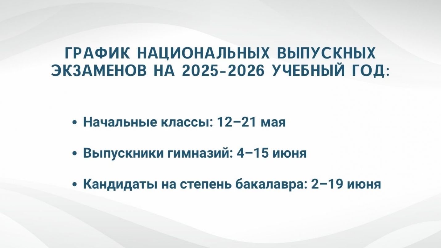 ОПУБЛИКОВАН ГРАФИК НАЦИОНАЛЬНЫХ ВЫПУСКНЫХ ЭКЗАМЕНОВ НА 2025&ndash;2026 УЧЕБНЫЙ ГОД