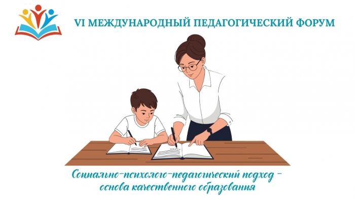 СОЦИАЛЬНО-ПСИХОЛОГО-ПЕДАГОГИЧЕСКИЙ ПОДХОД - ОСНОВА КАЧЕСТВЕННОГО ОБРАЗОВАНИЯ