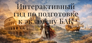 Ученица из Конгаза создала интерактивный гид для подготовки к БАК по истории