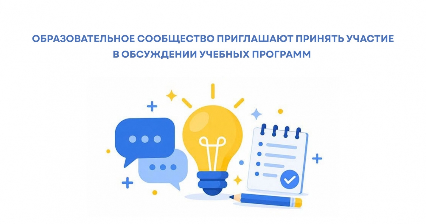 ОБРАЗОВАТЕЛЬНОЕ СООБЩЕСТВО ПРИГЛАШАЮТ ПРИНЯТЬ УЧАСТИЕ В ОБСУЖДЕНИИ УЧЕБНЫХ ПРОГРАММ