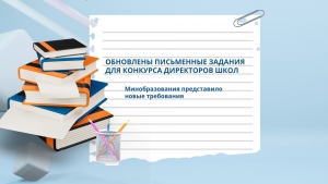 ОБНОВЛЕНЫ ПИСЬМЕННЫЕ ЗАДАНИЯ ДЛЯ КОНКУРСА ДИРЕКТОРОВ ШКОЛ: Минобразования представило новые требования
