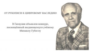 ОТ РУКОПИСИ К ЦИФРОВОМУ НАСЛЕДИЮ: в Гагаузии объявлен конкурс электронной книги, посвящённый Михаилу Губоглу