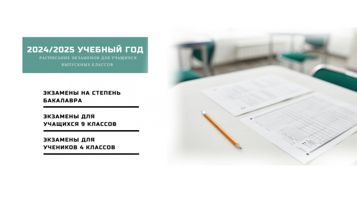 2024/2025 УЧЕБНЫЙ ГОД: расписание экзаменов для учащихся выпускных классов