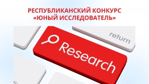 РЕСПУБЛИКАНСКИЙ КОНКУРС &laquo;ЮНЫЙ ИССЛЕДОВАТЕЛЬ&raquo;: школьникам предлагают исследовать историю страны через семейные и местные истории