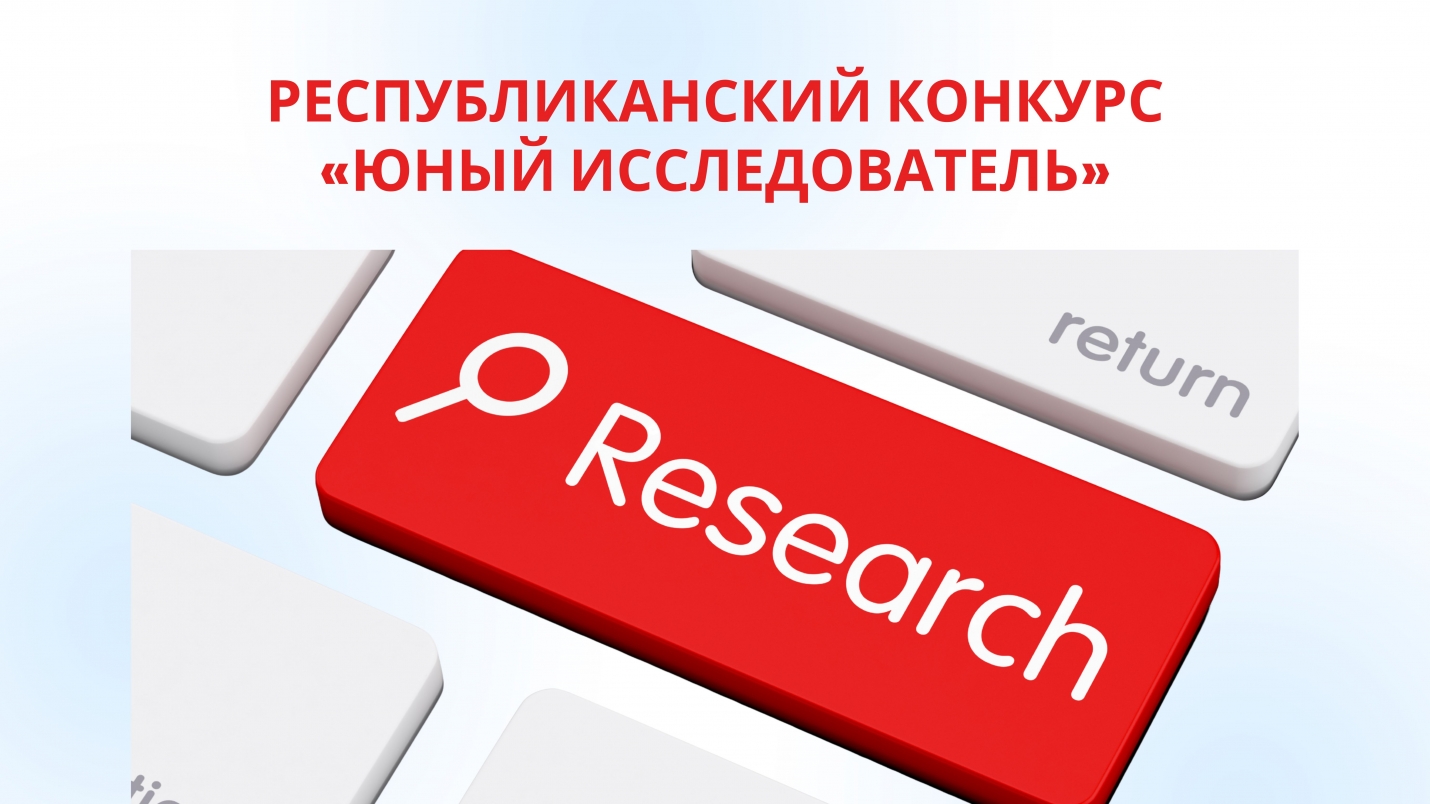 РЕСПУБЛИКАНСКИЙ КОНКУРС &laquo;ЮНЫЙ ИССЛЕДОВАТЕЛЬ&raquo;: школьникам предлагают исследовать историю страны через семейные и местные истории