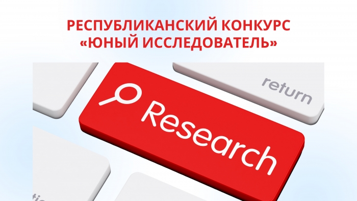 РЕСПУБЛИКАНСКИЙ КОНКУРС &laquo;ЮНЫЙ ИССЛЕДОВАТЕЛЬ&raquo;: школьникам предлагают исследовать историю страны через семейные и местные истории