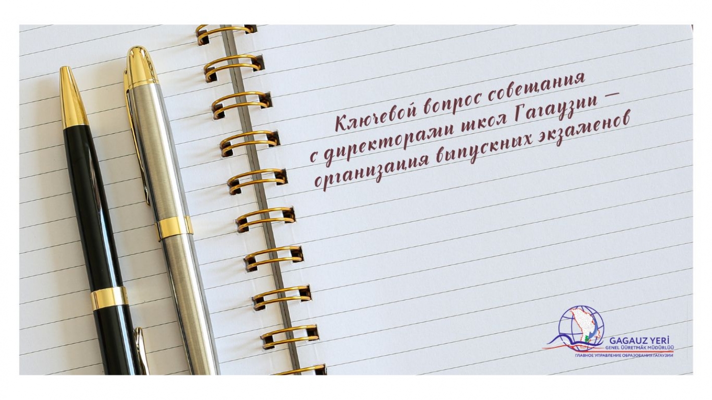 ГУО ПРОВЕЛО СОВЕЩАНИЕ С ДИРЕКТОРАМИ ШКОЛ: ключевой вопрос &mdash; организация выпускных экзаменов