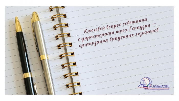 ГУО ПРОВЕЛО СОВЕЩАНИЕ С ДИРЕКТОРАМИ ШКОЛ: ключевой вопрос &mdash; организация выпускных экзаменов