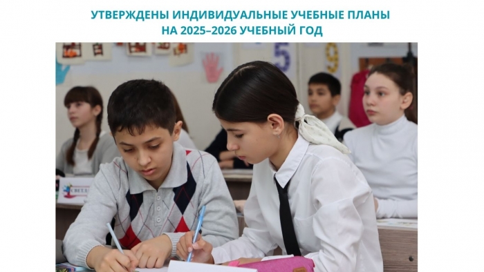 УТВЕРЖДЕНЫ ИНДИВИДУАЛЬНЫЕ УЧЕБНЫЕ ПЛАНЫ НА 2025&ndash;2026 УЧЕБНЫЙ ГОД