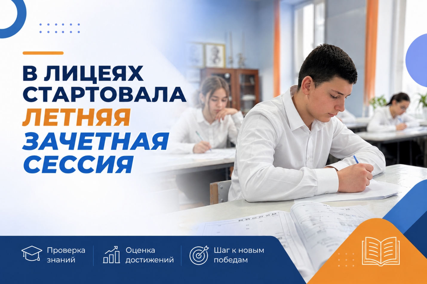 В ЛИЦЕЯХ СТАРТОВАЛА ЛЕТНЯЯ ЗАЧЕТНАЯ СЕССИЯ