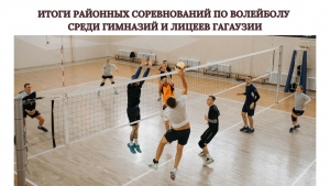 ИТОГИ РАЙОННЫХ СОРЕВНОВАНИЙ ПО ВОЛЕЙБОЛУ СРЕДИ ГИМНАЗИЙ И ЛИЦЕЕВ ГАГАУЗИИ