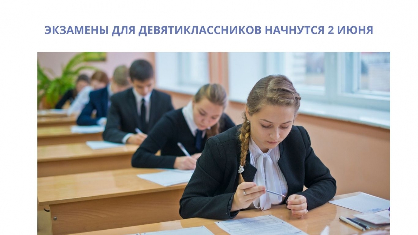 ЭКЗАМЕНЫ ДЛЯ ДЕВЯТИКЛАССНИКОВ НАЧНУТСЯ 2 ИЮНЯ