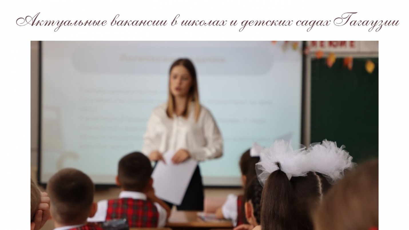 Актуальные вакансии в школах и детских садах Гагаузии