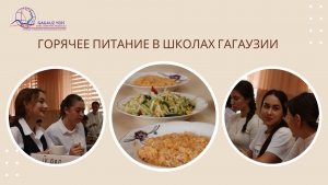 ГОРЯЧЕЕ ПИТАНИЕ В ШКОЛАХ ГАГАУЗИИ