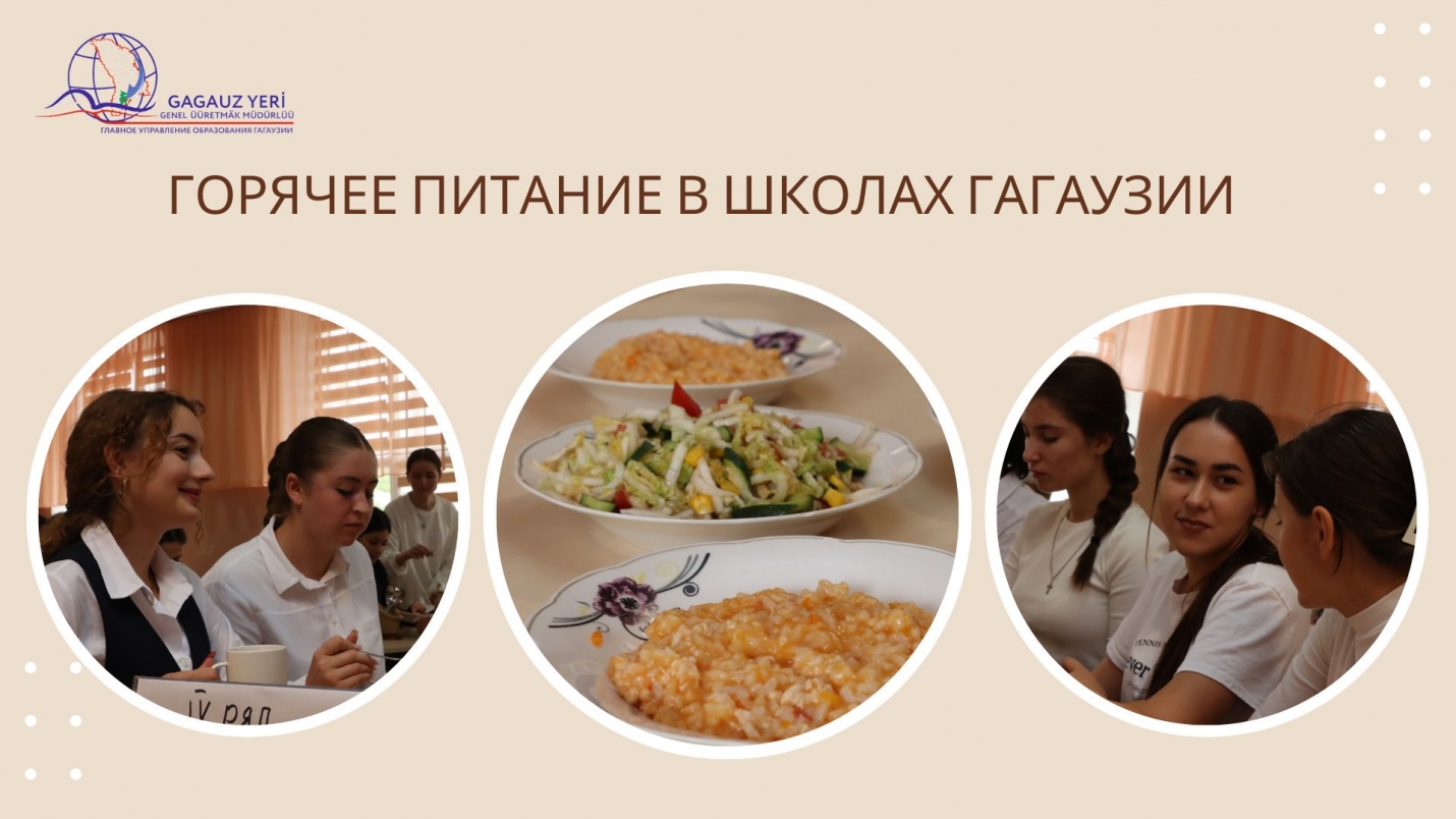ГОРЯЧЕЕ ПИТАНИЕ В ШКОЛАХ ГАГАУЗИИ