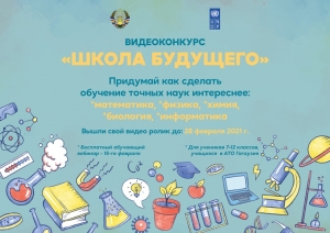 Региональный конкурс видеороликов "ШКОЛА БУДУЩЕГО"