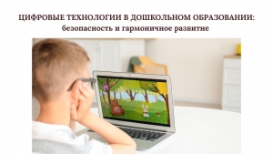 ЦИФРОВЫЕ ТЕХНОЛОГИИ В ДОШКОЛЬНОМ ОБРАЗОВАНИИ: безопасность и гармоничное развитие