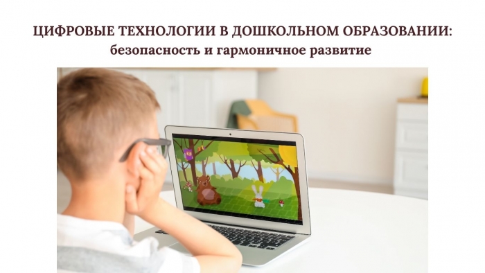 ЦИФРОВЫЕ ТЕХНОЛОГИИ В ДОШКОЛЬНОМ ОБРАЗОВАНИИ: безопасность и гармоничное развитие