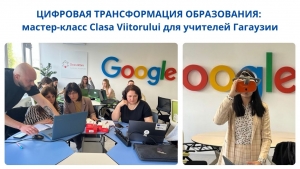 ЦИФРОВАЯ ТРАНСФОРМАЦИЯ ОБРАЗОВАНИЯ: мастер-класс Clasa Viitorului для учителей Гагаузии