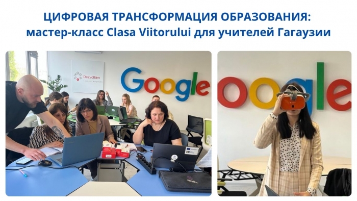 ЦИФРОВАЯ ТРАНСФОРМАЦИЯ ОБРАЗОВАНИЯ: мастер-класс Clasa Viitorului для учителей Гагаузии