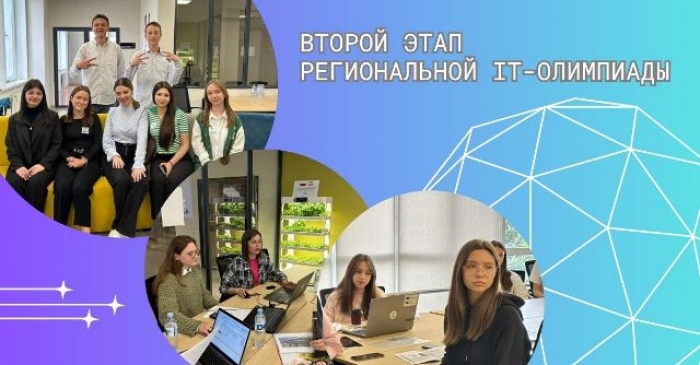 РЕГИОНАЛЬНАЯ IT-ОЛИМПИАДА: свои проекты во втором этапе соревнований представили 25 команд