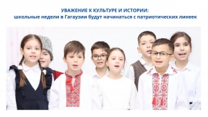 УВАЖЕНИЕ К КУЛЬТУРЕ И ИСТОРИИ: школьные недели в Гагаузии будут начинаться с патриотических линеек
