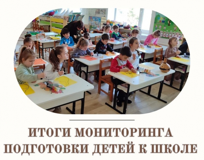 АДМИНИСТРАТИВНЫЙ СОВЕТ РАССМОТРЕЛ ИТОГИ МОНИТОРИНГА ПОДГОТОВКИ ДЕТЕЙ К ШКОЛЕ