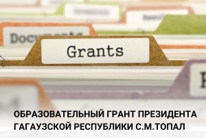 ИСПОЛКОМ ГАГАУЗИИ УТВЕРДИЛ ВЫПЛАТУ ОБРАЗОВАТЕЛЬНОГО ГРАНТА ПРЕЗИДЕНТА С.М. ТОПАЛ