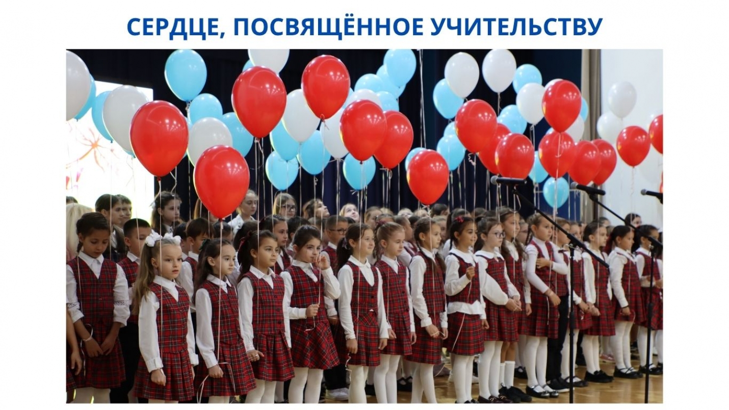 СЕРДЦЕ, ПОСВЯЩЁННОЕ УЧИТЕЛЬСТВУ