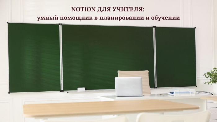 NOTION ДЛЯ УЧИТЕЛЯ: умный помощник в планировании и обучении